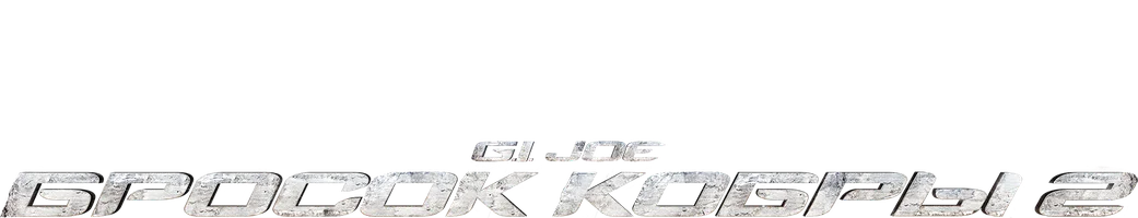 G.I. Joe: Бросок кобры 2