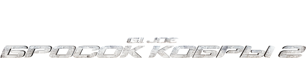G.I. Joe: Бросок кобры 2 (Фильм, 2013)