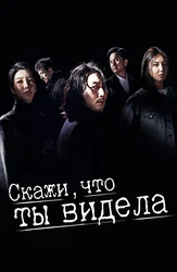 Скажи, что ты видела