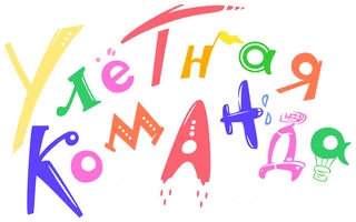 Улётная команда