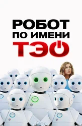 Робот по имени Тэо