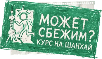 TOMORROW X TOGETHER Может сбежим? Курс на Шанхай