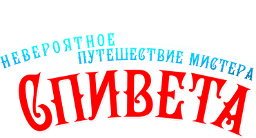 Невероятное путешествие мистера Спивета (Фильм, 2013)