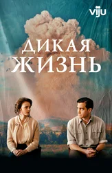 Дикая жизнь
