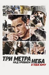 Три метра над уровнем неба: Я тебя хочу