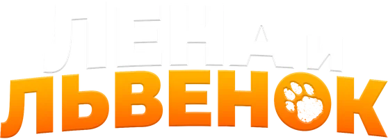 Лена и львенок