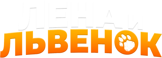 Фильм Лена и львенок