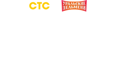 Физкульт-привет. Уральские пельмени
