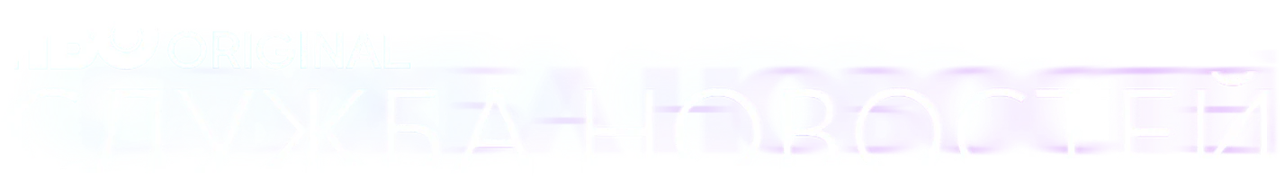 Служба новостей (Amediateka)