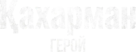 Герой
