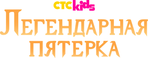 Легендарная пятёрка