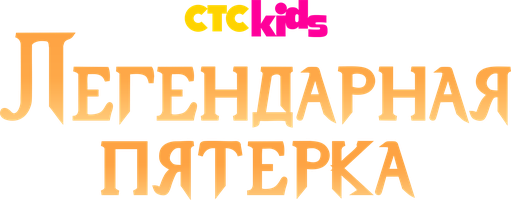 Легендарная пятёрка