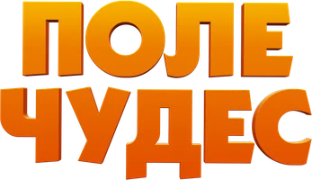 Поле чудес (фильм 2025)