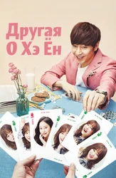 Другая О Хэ Ён