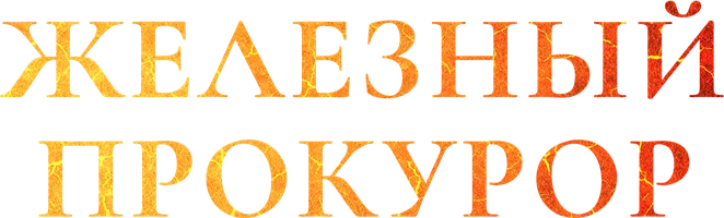 Сериал Железный прокурор смотреть онлайн