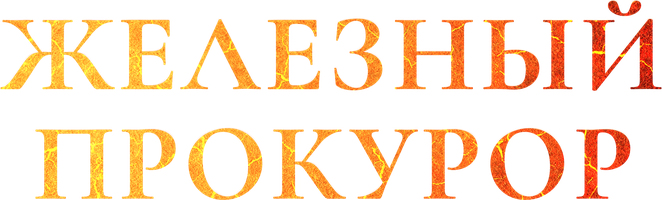 Железный прокурор 1 сезон 16 серия