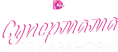 Супермама для Казановы