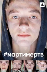 #мартимертв