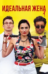 Идеальная жена