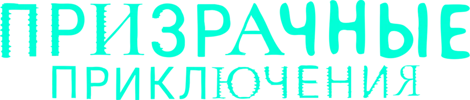 Призрачные приключения