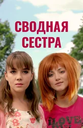 Сводная сестра