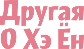 Другая О Хэ Ён (сериал 2016)