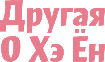 Другая О Хэ Ён