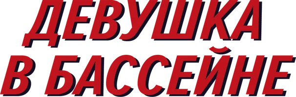 Фильм Девушка в бассейне смотреть онлайн