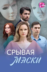 Срывая маски