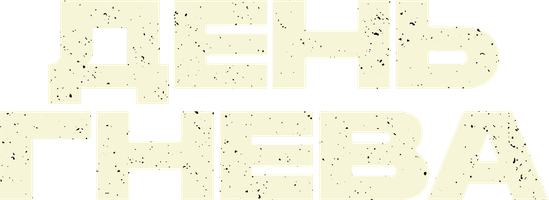 Фильм День гнева