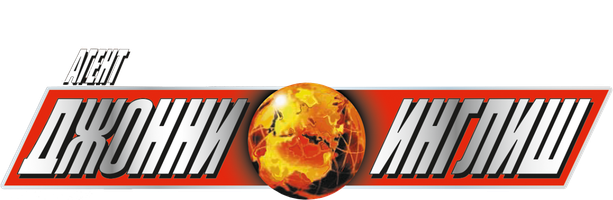 Агент Джонни Инглиш (Фильм, 2003)