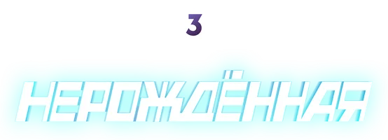 Нерождённая 1 сезон 4 серия смотреть онлайн