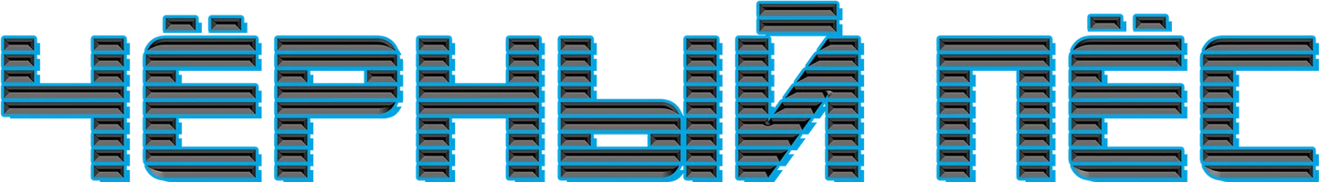 Чёрный пёс (фильм 2019)