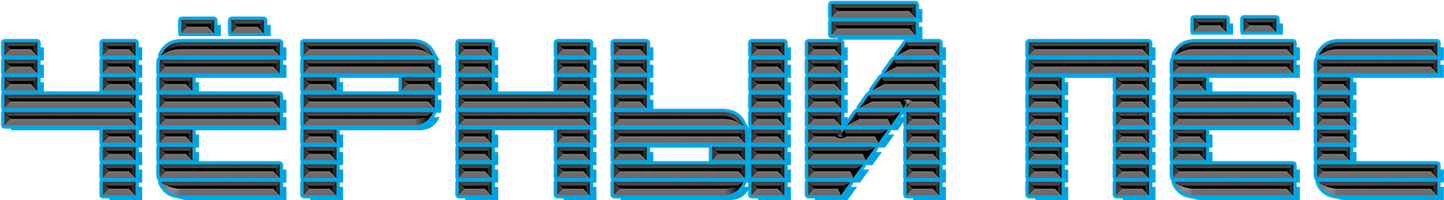 Фильм Чёрный пёс