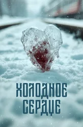 Холодное сердце