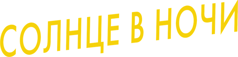 Фильм Солнце в ночи