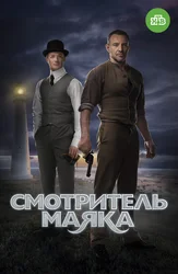 Смотритель маяка