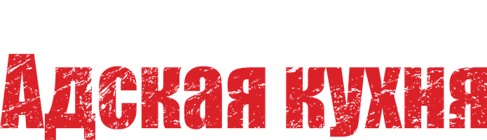 Jahannam oshxonasi (kinolar 1978) - o‘zbek tilida tarjima