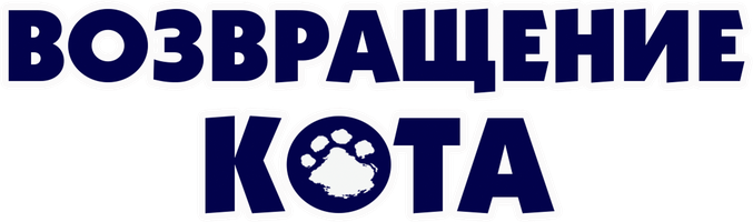 Фильм Возвращение кота