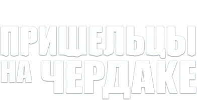 Пришельцы на чердаке (фильм 2009)