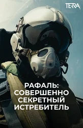 Рафаль: Совершенно секретный истребитель