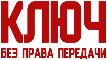 Ключ без права передачи
