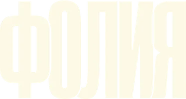 Фолия