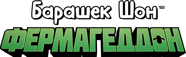 Барашек Шон: Фермагеддон (Фильм, 2019)