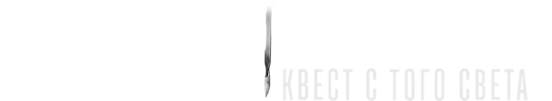 Клаустрофобы: Квест с того света