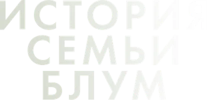 Фильм История семьи Блум смотреть онлайн