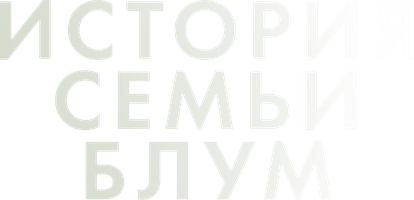 Фильм История семьи Блум