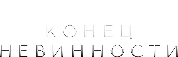 Конец невинности (Сериал, 2021)