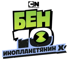 Мультфильм Бен10: Иноплантянин X