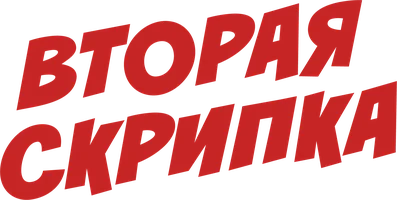 Вторая скрипка (фильм 1939)